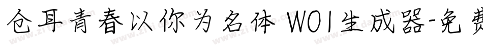 仓耳青春以你为名体 W01生成器字体转换